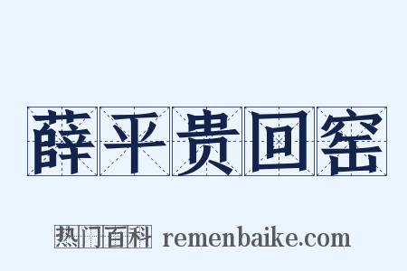 薛平贵回窑是什么意思的图片